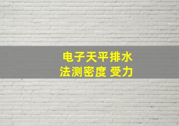 电子天平排水法测密度 受力